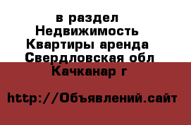  в раздел : Недвижимость » Квартиры аренда . Свердловская обл.,Качканар г.